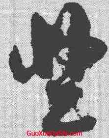 登,孫過庭 ,書法字典